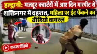Haldwani: मजदूर क्वार्टरों में आए दिन मारपीट से शक्तिनगर में दहशत, महिला पर ईंट फेंकने का वीडियो वायरल