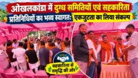 ओखलकांडा में दुग्ध समितियों एवं सहकारिता प्रतिनिधियों का भव्य स्वागत: एकजुटता का लिया संकल्प