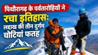 पिथौरागढ़ के पर्वतारोहियों ने रचा इतिहास: लद्दाख की तीन दुर्गम चोटियां फतह