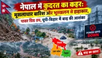 नेपाल में कुदरत का कहर: मूसलाधार बारिश और भूस्खलन से हाहाकार, पावर ग्रिड ठप, यूपी-बिहार में बाढ़ की आशंका नेपाल में कुदरत का कहर: मूसलाधार बारिश और भूस्खलन से हाहाकार, पावर ग्रिड ठप, यूपी-बिहार में बाढ़ की आशंका
