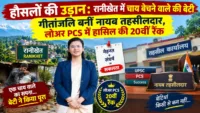 हौसलों की उड़ान: रानीखेत में चाय बेचने वाले की बेटी गीतांजलि बनीं नायब तहसीलदार, लोअर PCS में हासिल की 20वीं रैंक हौसलों की उड़ान: रानीखेत में चाय बेचने वाले की बेटी गीतांजलि बनीं नायब तहसीलदार, लोअर PCS में हासिल की 20वीं रैंक