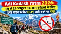 Adi Kailash Yatra 2026: 19 से 26 अक्टूबर तक आम पर्यटकों के लिए इनर लाइन परमिट (ILP) जारी करने पर रोक