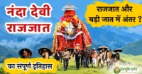 नंदा देवी राजजात