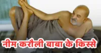 नीम करोली बाबा के किस्से