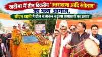 खटीमा में तीन दिवसीय ‘उत्तराखण्ड आदि रंगोत्सव’ का भव्य आगाज, सीएम धामी ने ढोल बजाकर बढ़ाया कलाकारों का उत्साह खटीमा में तीन दिवसीय 'उत्तराखण्ड आदि रंगोत्सव' का भव्य आगाज, सीएम धामी ने ढोल बजाकर बढ़ाया कलाकारों का उत्साह