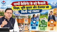 बनबसा कैबिनेट में बड़े फैसले: शिक्षा, भूमि सुधार और रोजगार को मिली नई रफ्तार बनबसा कैबिनेट में बड़े फैसले: शिक्षा, भूमि सुधार और रोजगार को मिली नई रफ्तार