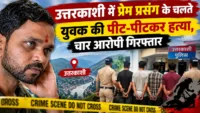 उत्तरकाशी में प्रेम प्रसंग के चलते युवक की पीट-पीटकर हत्या, चार आरोपी गिरफ्तार