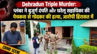 Dehradun Triple Murder: प्लंबर ने बुजुर्ग दंपति और घरेलू सहायिका की पेचकस से गोदकर की हत्या, आरोपी हिरासत में