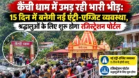 कैंची धाम में उमड़ रही भारी भीड़: 15 दिन में बनेगी नई एंट्री-एग्जिट व्यवस्था, श्रद्धालुओं के लिए शुरू होगा रजिस्ट्रेशन पोर्टल