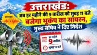 उत्तराखंड: अब हर महीने की 9 तारीख को सुबह 11 बजे बजेगा भूकंप का सायरन, मुख्य सचिव ने दिए निर्देश उत्तराखंड: अब हर महीने की 9 तारीख को सुबह 11 बजे बजेगा भूकंप का सायरन, मुख्य सचिव ने दिए निर्देश