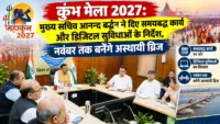 कुंभ मेला 2027: मुख्य सचिव आनन्द बर्द्धन ने दिए समयबद्ध कार्य और डिजिटल सुविधाओं के निर्देश, नवंबर तक बनेंगे अस्थायी ब्रिज