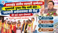 उत्तराखंड प्रांतीय व्यापारी सम्मेलन: मुख्यमंत्री पुष्कर सिंह धामी बोले - 'व्यापारी अर्थव्यवस्था की रीढ़', की कई अहम घोषणाएं