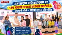 Dehradun: अंतरराष्ट्रीय बालिका दिवस पर 149 मेधावी छात्राओं को मिले स्मार्टफोन, CM धामी बोले - बेटियां समाज की शक्ति