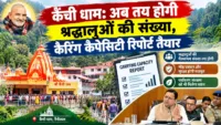 Kainchi Dham: अब तय होगी श्रद्धालुओं की संख्या, कैरिंग कैपेसिटी रिपोर्ट तैयार