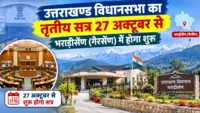 उत्तराखण्ड विधानसभा का तृतीय सत्र 27 अक्टूबर से भराड़ीसैंण (गैरसैंण) में होगा शुरू उत्तराखण्ड विधानसभा का तृतीय सत्र 27 अक्टूबर से भराड़ीसैंण (गैरसैंण) में होगा शुरू