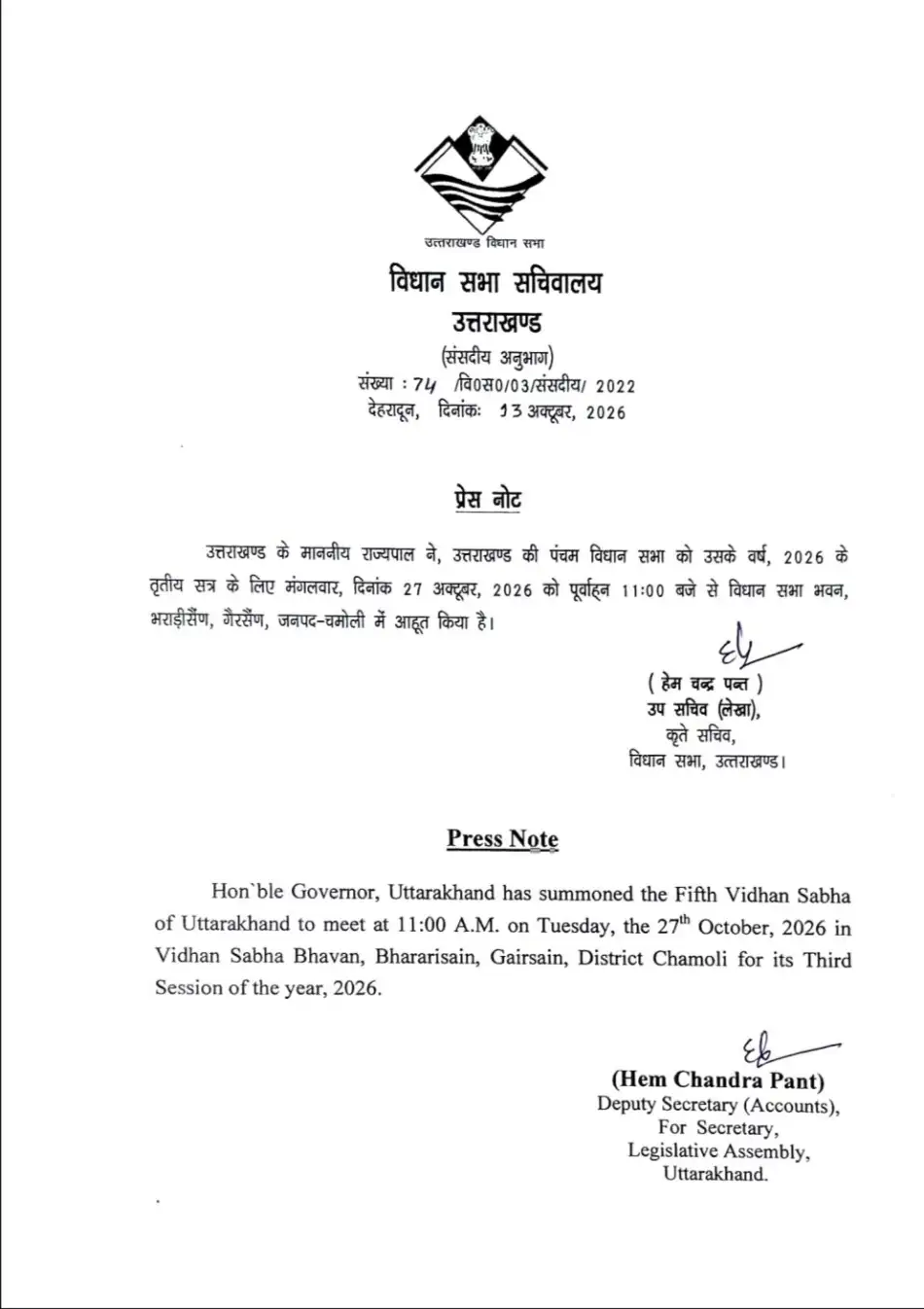 उत्तराखण्ड विधानसभा का तृतीय सत्र 27 अक्टूबर से भराड़ीसैंण (गैरसैंण) में होगा शुरू 2 उत्तराखण्ड विधानसभा का तृतीय सत्र 27 अक्टूबर से भराड़ीसैंण (गैरसैंण) में होगा शुरू