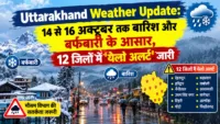 Uttarakhand Weather Update: 14 से 16 अक्टूबर तक बारिश और बर्फबारी के आसार, 12 जिलों में 'येलो अलर्ट' जारी