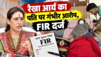 रेखा आर्य का पति पर गंभीर आरोप, FIR दर्ज रेखा आर्य का पति पर गंभीर आरोप, FIR दर्ज