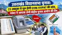 उत्तराखंड विधानसभा चुनाव: 23 अक्टूबर से शुरू होगी EVM-VVPAT की जांच, नवंबर में जायजा लेगी केंद्रीय चुनाव आयोग की टीम