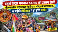 चतुर्थ केदार भगवान रुद्रनाथ की उत्सव डोली शीतकालीन गद्दी स्थल गोपीनाथ मंदिर में विराजमान, 6 महीने गोपेश्वर में ही होंगे दर्शन