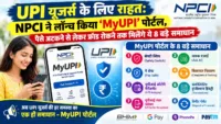 UPI यूजर्स के लिए राहत: NPCI ने लॉन्च किया 'MyUPI' पोर्टल, पैसे अटकने से लेकर फ्रॉड रोकने तक मिलेंगे ये 8 बड़े समाधान