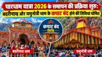 चारधाम यात्रा 2026 के समापन की प्रक्रिया शुरू: बदरीनाथ और यमुनोत्री धाम के कपाट बंद होने की तिथियां घोषित