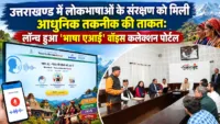 उत्तराखण्ड में लोकभाषाओं के संरक्षण को मिली आधुनिक तकनीक की ताकत: लॉन्च हुआ 'भाषा एआई' वॉइस कलेक्शन पोर्टल