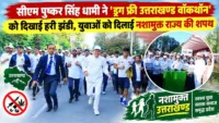 सीएम पुष्कर सिंह धामी ने ‘Drug-Free Uttarakhand Walkathon’ को दिखाई हरी झंडी, युवाओं को दिलाई नशामुक्त राज्य की शपथ सीएम पुष्कर सिंह धामी ने 'Drug-Free Uttarakhand Walkathon' को दिखाई हरी झंडी, युवाओं को दिलाई नशामुक्त राज्य की शपथ