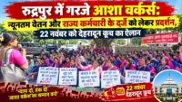 रुद्रपुर में गरजे आशा वर्कर्स: न्यूनतम वेतन और राज्य कर्मचारी के दर्जे को लेकर प्रदर्शन, 22 नवंबर को देहरादून कूच का ऐलान रुद्रपुर में गरजे आशा वर्कर्स: न्यूनतम वेतन और राज्य कर्मचारी के दर्जे को लेकर प्रदर्शन, 22 नवंबर को देहरादून कूच का ऐलान