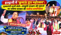 हल्द्वानी में ‘कुमाऊं द्वार महोत्सव’: मुख्यमंत्री धामी बोले—संस्कृति संरक्षण और युवाओं का भविष्य सरकार की सर्वोच्च प्राथमिकता हल्द्वानी में ‘कुमाऊं द्वार महोत्सव’: मुख्यमंत्री धामी बोले—संस्कृति संरक्षण और युवाओं का भविष्य सरकार की सर्वोच्च प्राथमिकता