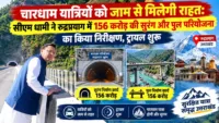 चारधाम यात्रियों को जाम से मिलेगी राहत: सीएम धामी ने रुद्रप्रयाग में 156 करोड़ की सुरंग और पुल परियोजना का किया निरीक्षण, ट्रायल शुरू