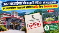 उत्तराखंड हाईकोर्ट की हल्द्वानी शिफ्टिंग को बड़ा झटका: वन एवं पर्यावरण मंत्रालय की समिति ने खारिज किया बेलबाबा का प्रस्ताव उत्तराखंड हाईकोर्ट की हल्द्वानी शिफ्टिंग को बड़ा झटका: वन एवं पर्यावरण मंत्रालय की समिति ने खारिज किया बेलबाबा का प्रस्ताव
