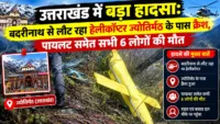 उत्तराखंड में बड़ा हादसा: बदरीनाथ से लौट रहा हेलीकॉप्टर ज्योतिर्मठ के पास क्रैश, पायलट समेत सभी 6 लोगों की मौत उत्तराखंड में बड़ा हादसा: बदरीनाथ से लौट रहा हेलीकॉप्टर ज्योतिर्मठ के पास क्रैश, पायलट समेत सभी 6 लोगों की मौत