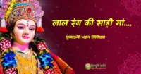 लाल रंग की साड़ी मां