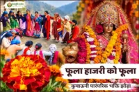 फूला हाजरी को फूला