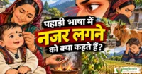 पहाड़ी भाषा में नजर लगने को क्या कहते हैं? जानिए यहाँ पहाड़ी भाषा में नजर
